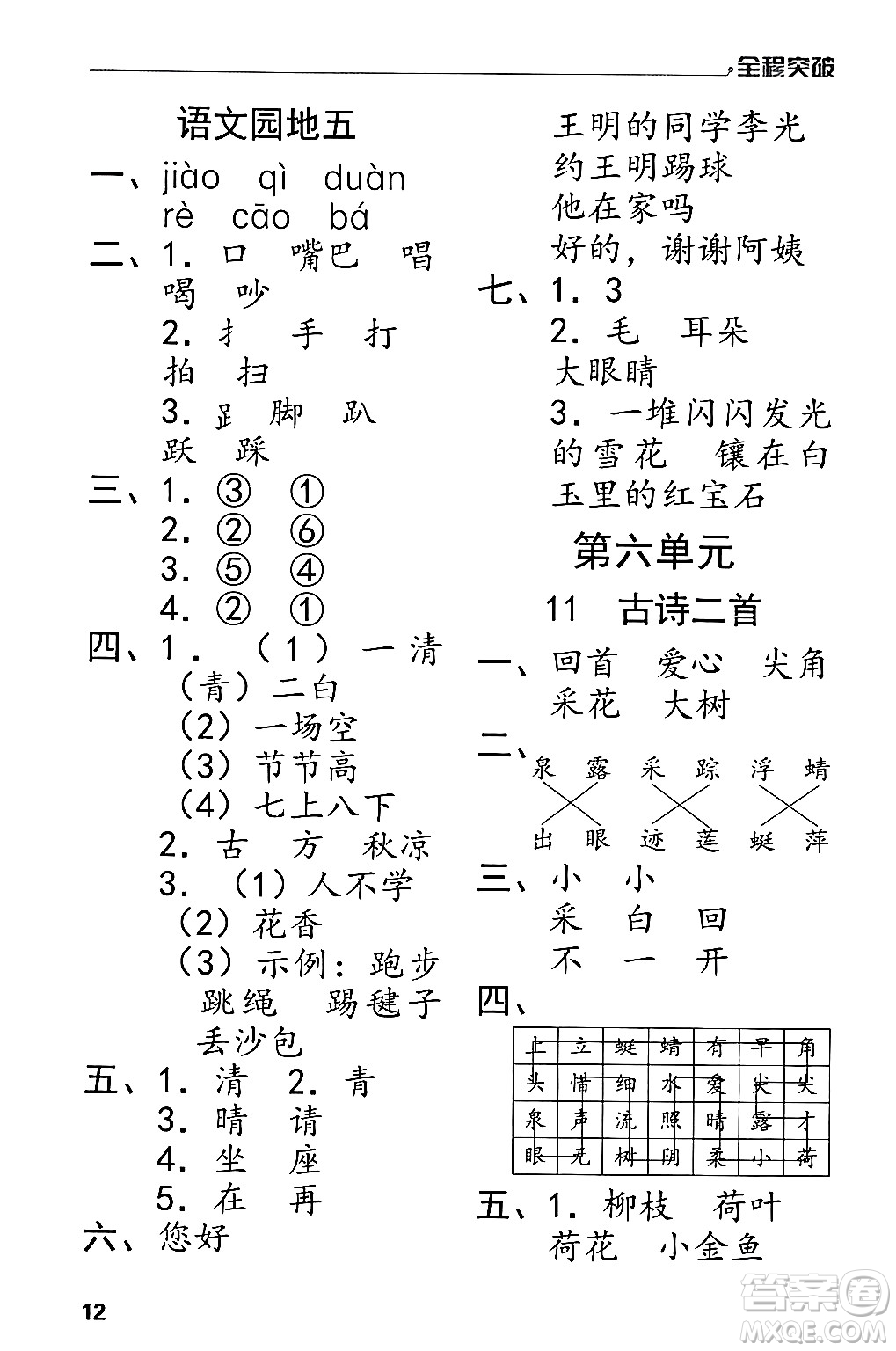 北方婦女兒童出版社2024年春全程突破一年級(jí)語(yǔ)文下冊(cè)通用版答案