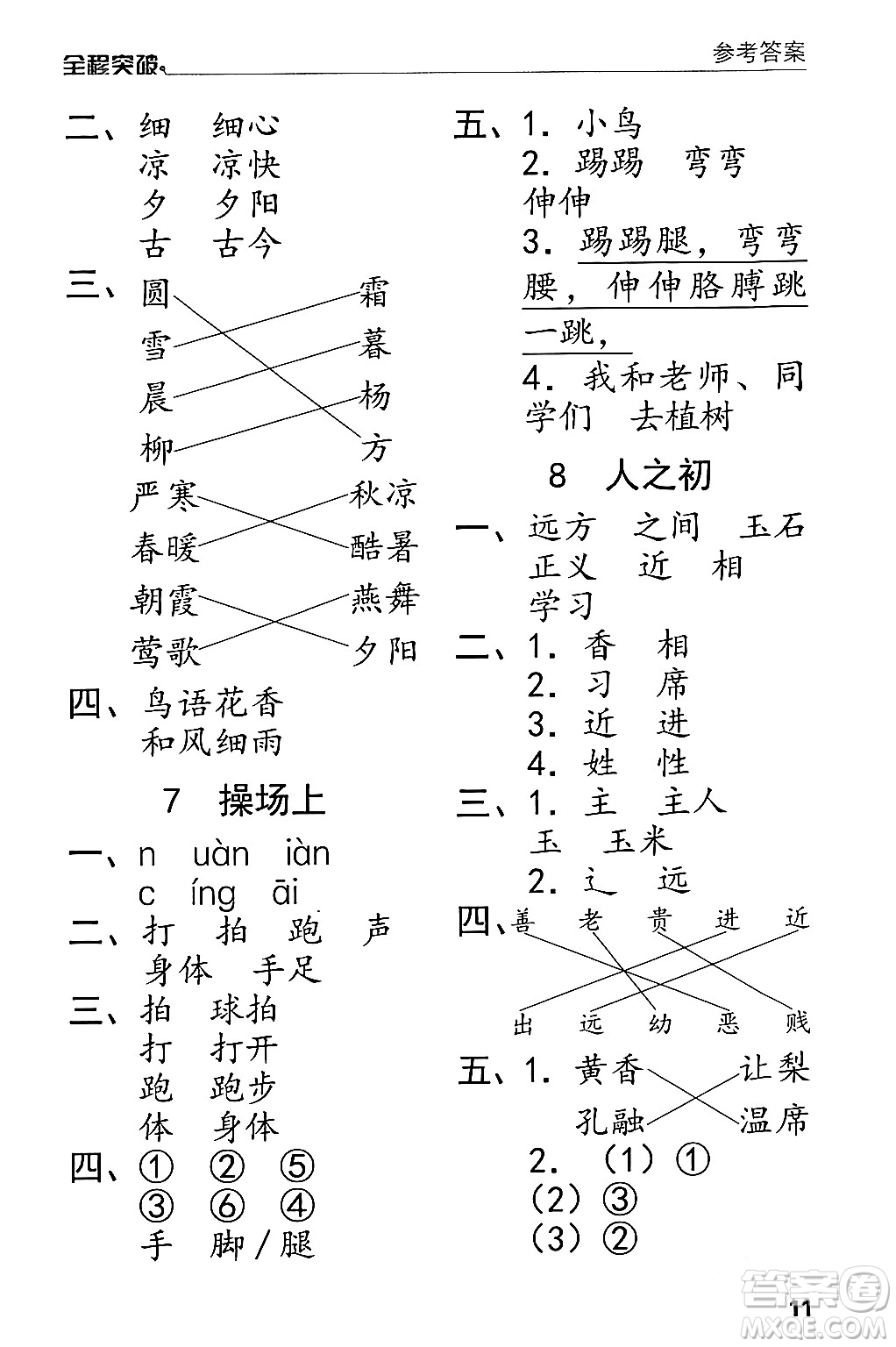 北方婦女兒童出版社2024年春全程突破一年級(jí)語(yǔ)文下冊(cè)通用版答案