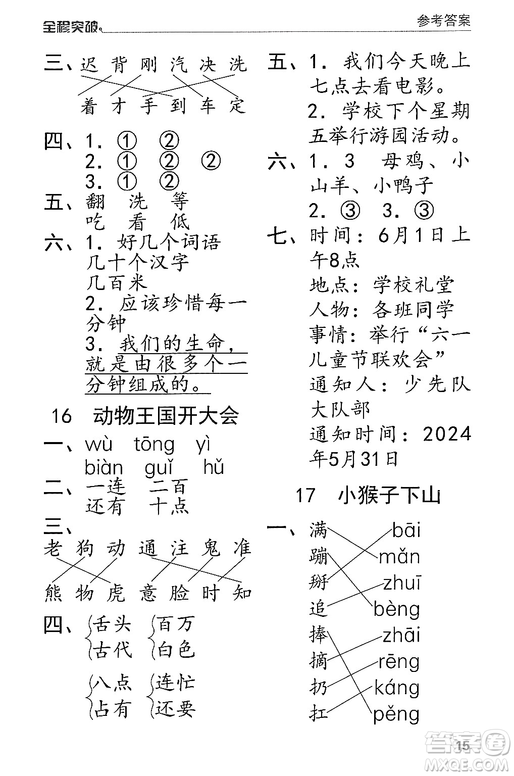 北方婦女兒童出版社2024年春全程突破一年級(jí)語(yǔ)文下冊(cè)通用版答案