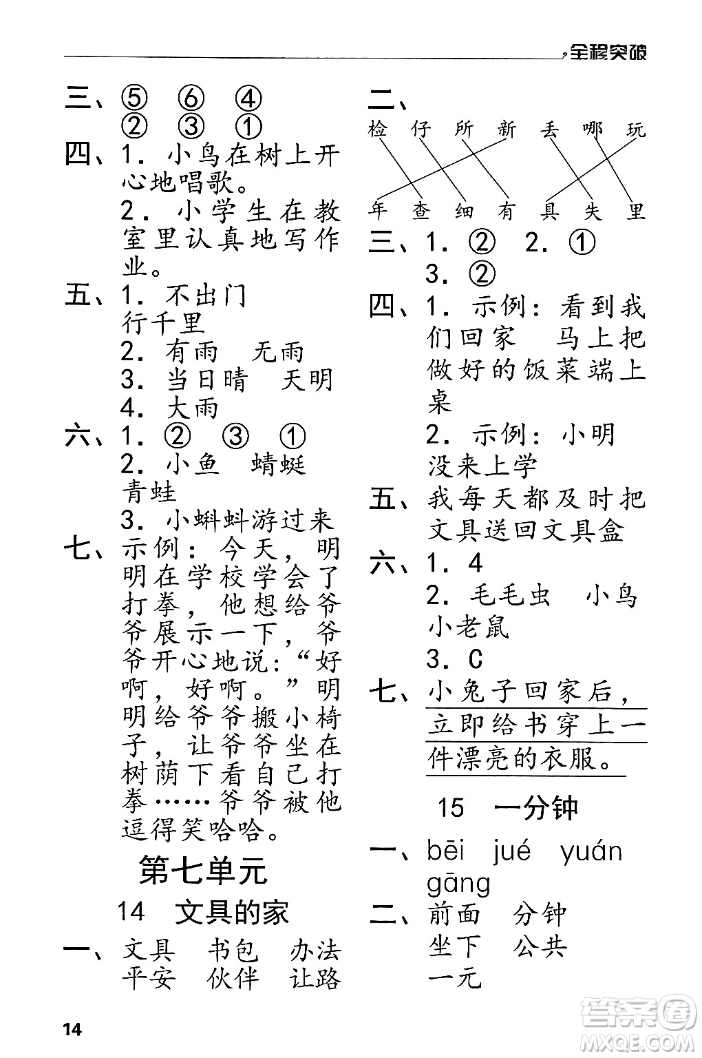 北方婦女兒童出版社2024年春全程突破一年級(jí)語(yǔ)文下冊(cè)通用版答案