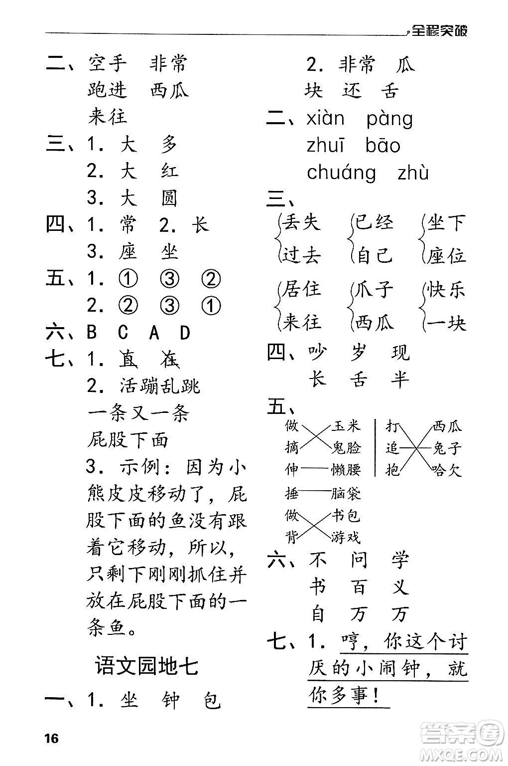 北方婦女兒童出版社2024年春全程突破一年級(jí)語(yǔ)文下冊(cè)通用版答案