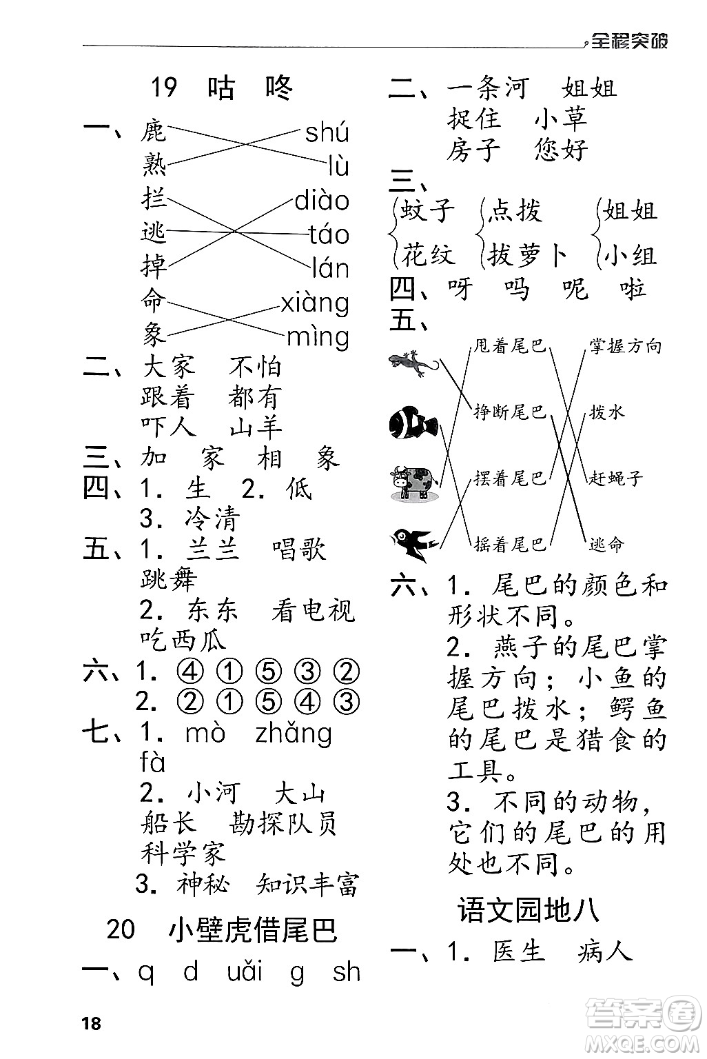 北方婦女兒童出版社2024年春全程突破一年級(jí)語(yǔ)文下冊(cè)通用版答案