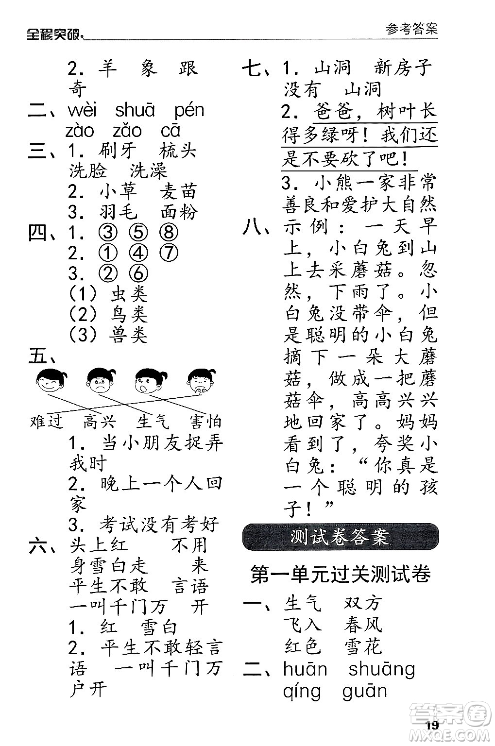 北方婦女兒童出版社2024年春全程突破一年級(jí)語(yǔ)文下冊(cè)通用版答案