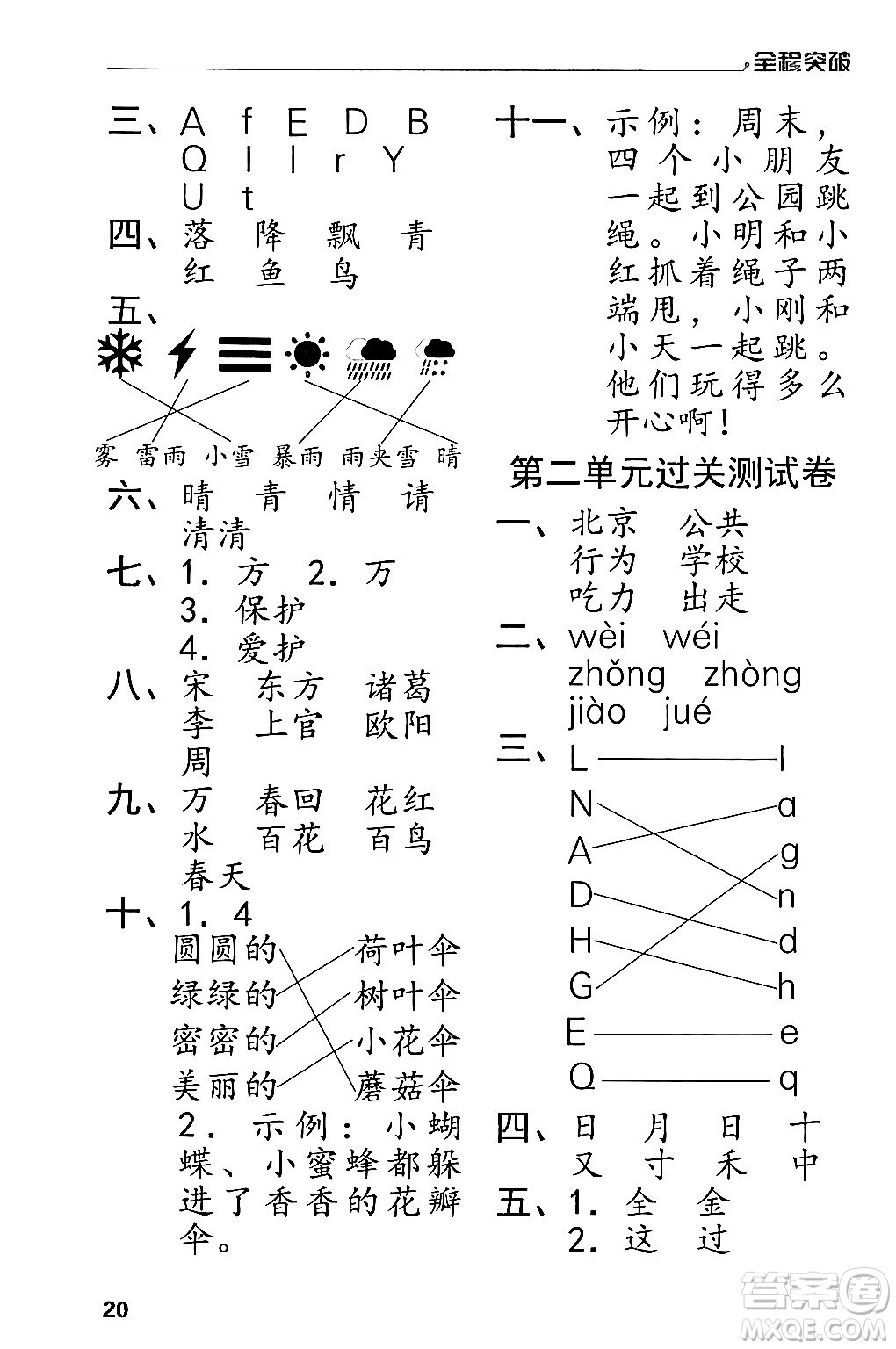 北方婦女兒童出版社2024年春全程突破一年級(jí)語(yǔ)文下冊(cè)通用版答案