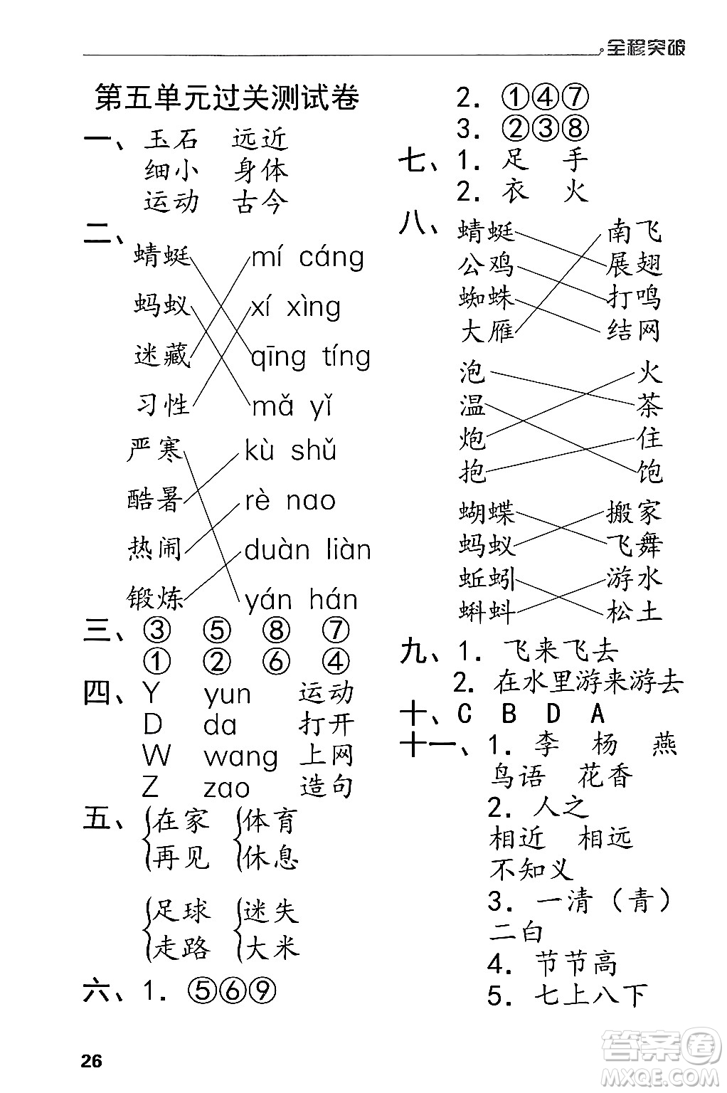 北方婦女兒童出版社2024年春全程突破一年級(jí)語(yǔ)文下冊(cè)通用版答案