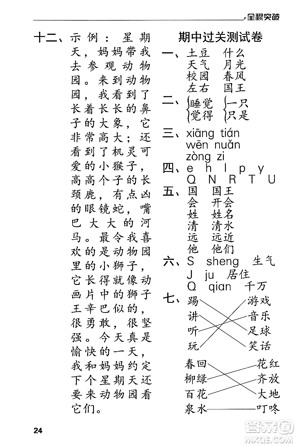 北方婦女兒童出版社2024年春全程突破一年級(jí)語(yǔ)文下冊(cè)通用版答案