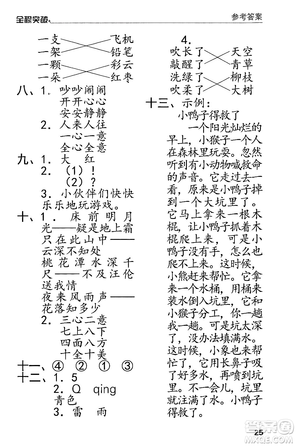 北方婦女兒童出版社2024年春全程突破一年級(jí)語(yǔ)文下冊(cè)通用版答案