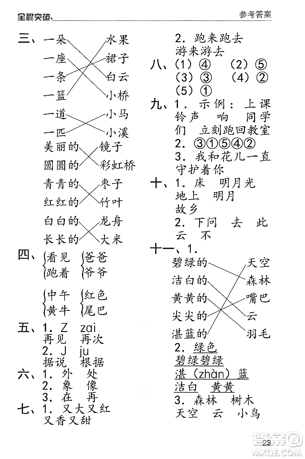 北方婦女兒童出版社2024年春全程突破一年級(jí)語(yǔ)文下冊(cè)通用版答案
