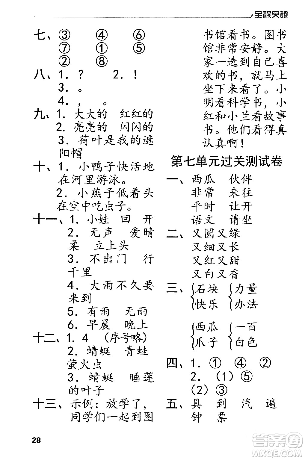 北方婦女兒童出版社2024年春全程突破一年級(jí)語(yǔ)文下冊(cè)通用版答案