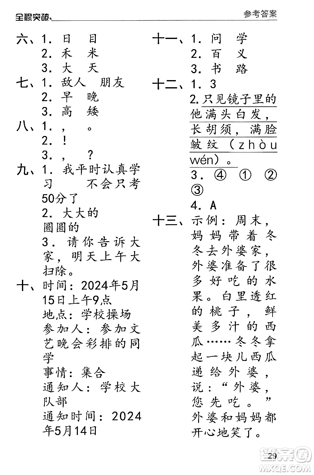 北方婦女兒童出版社2024年春全程突破一年級(jí)語(yǔ)文下冊(cè)通用版答案