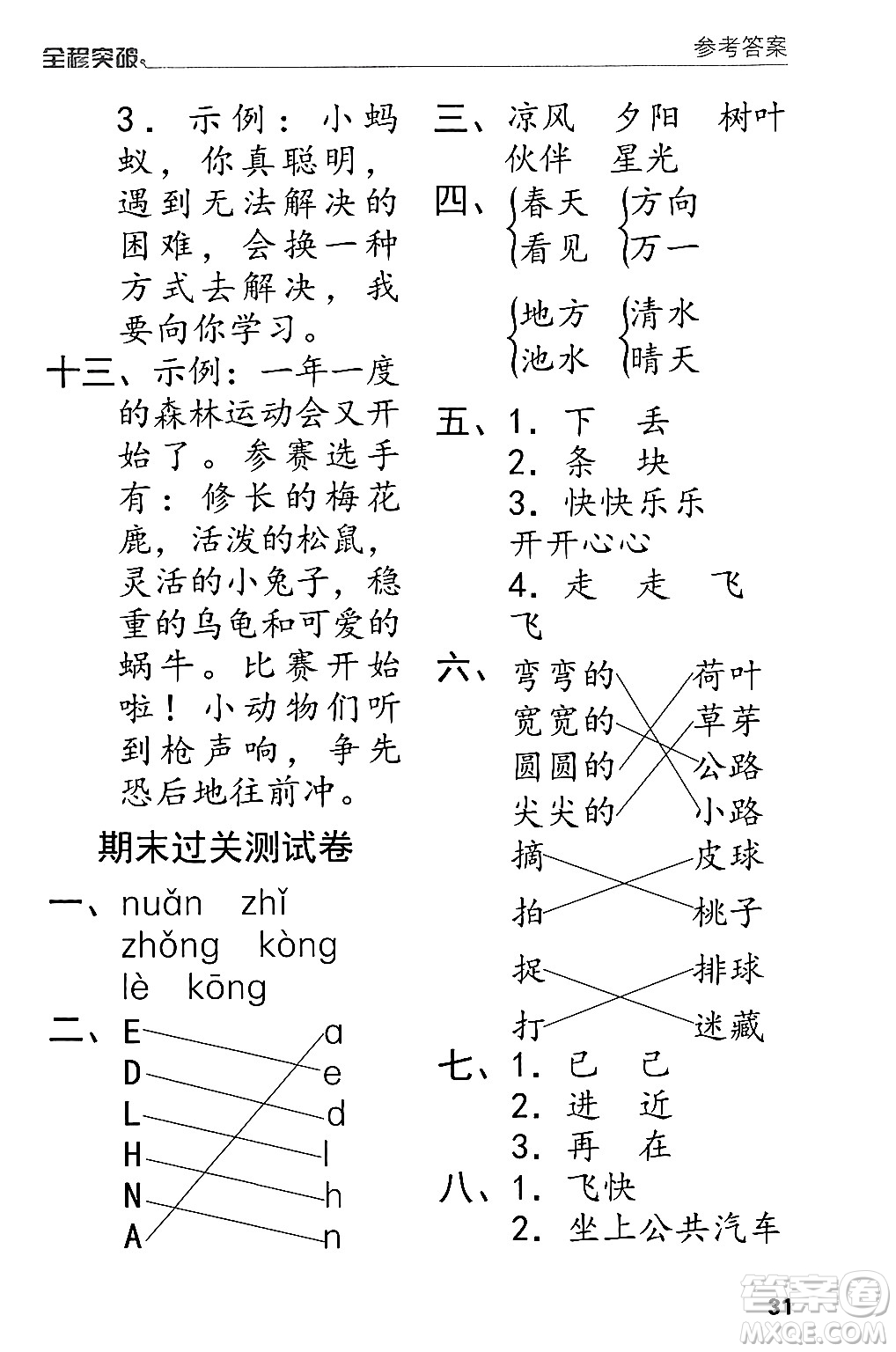 北方婦女兒童出版社2024年春全程突破一年級(jí)語(yǔ)文下冊(cè)通用版答案