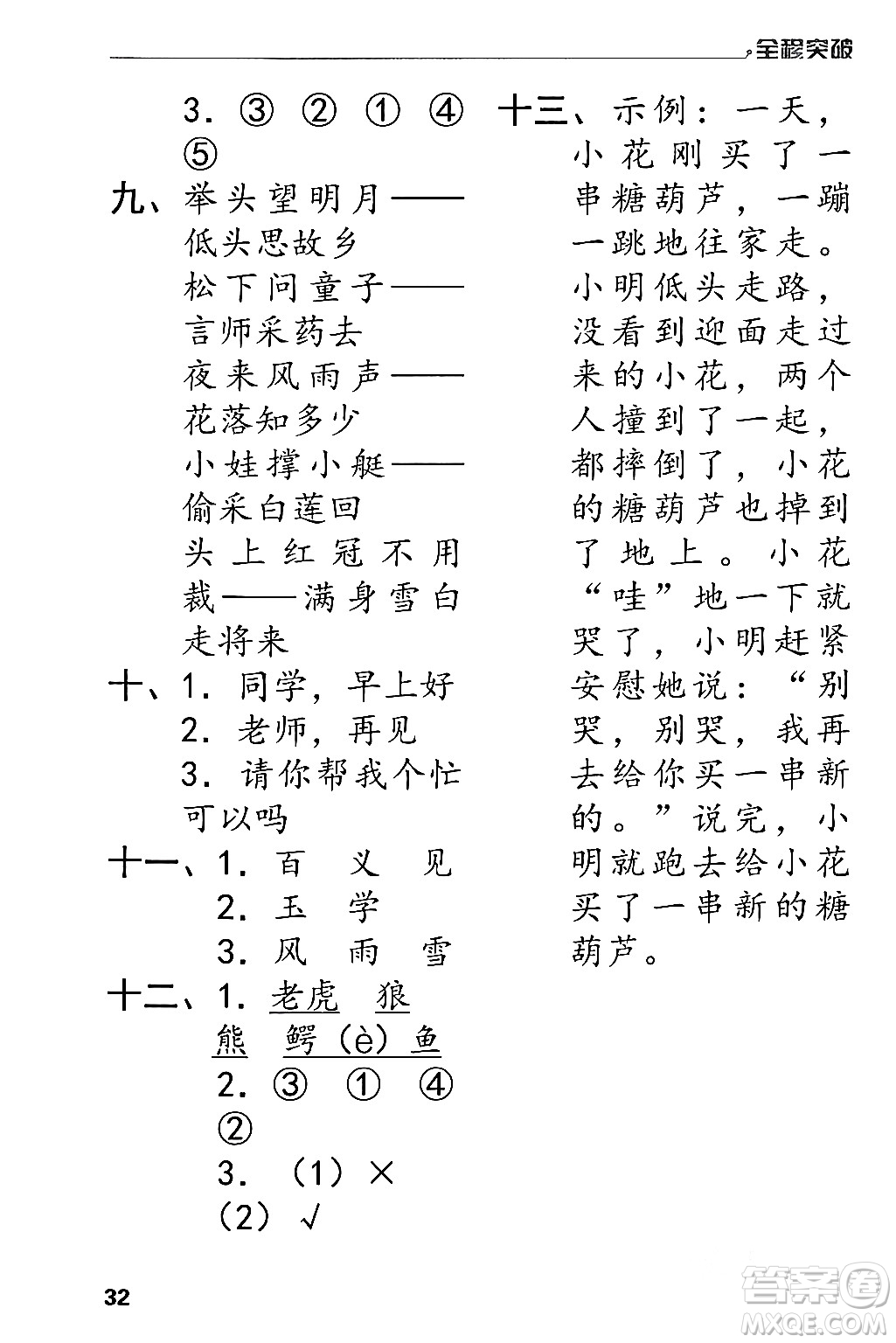 北方婦女兒童出版社2024年春全程突破一年級(jí)語(yǔ)文下冊(cè)通用版答案