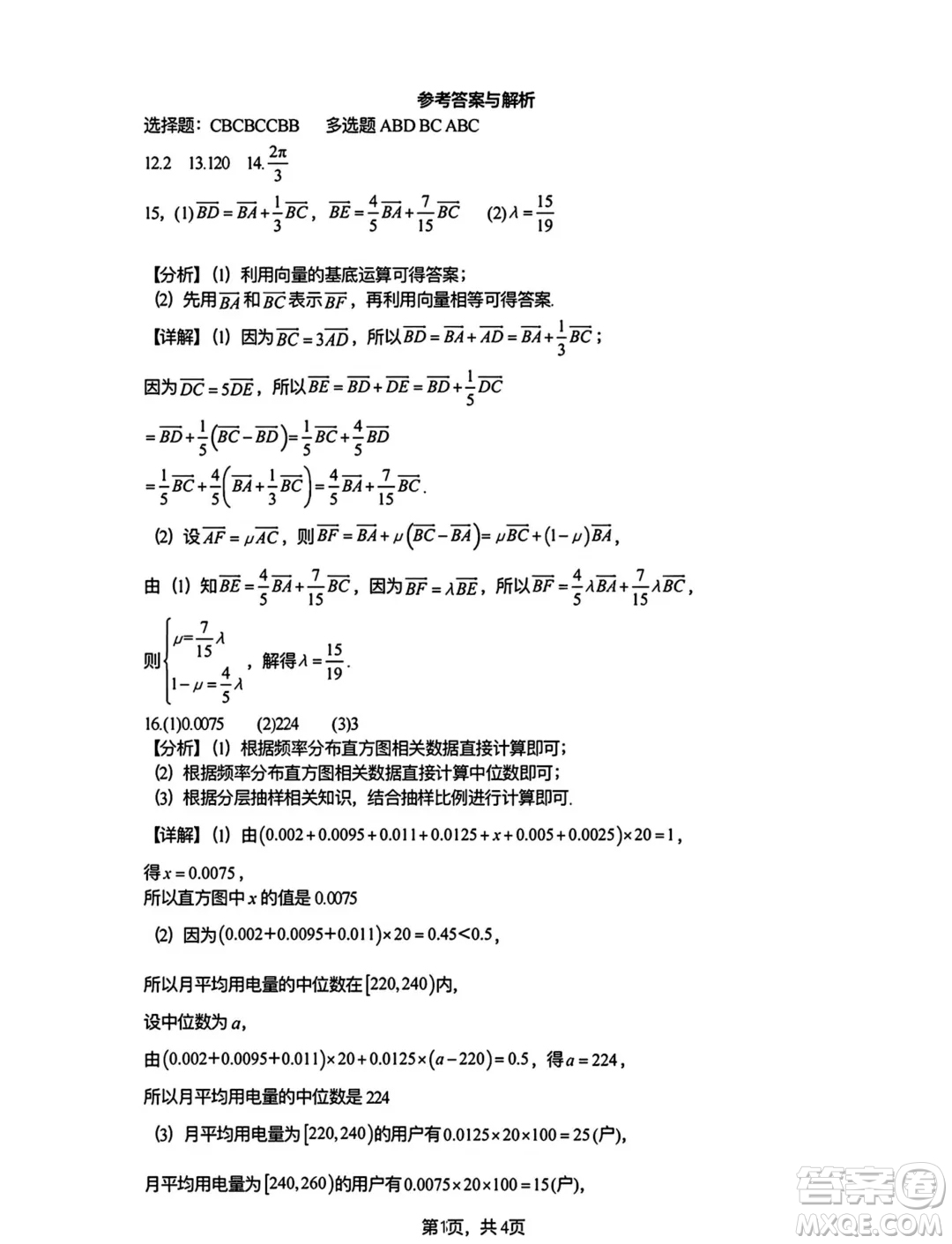 湖北武漢六中2024年高一下學(xué)期6月月考數(shù)學(xué)試卷答案