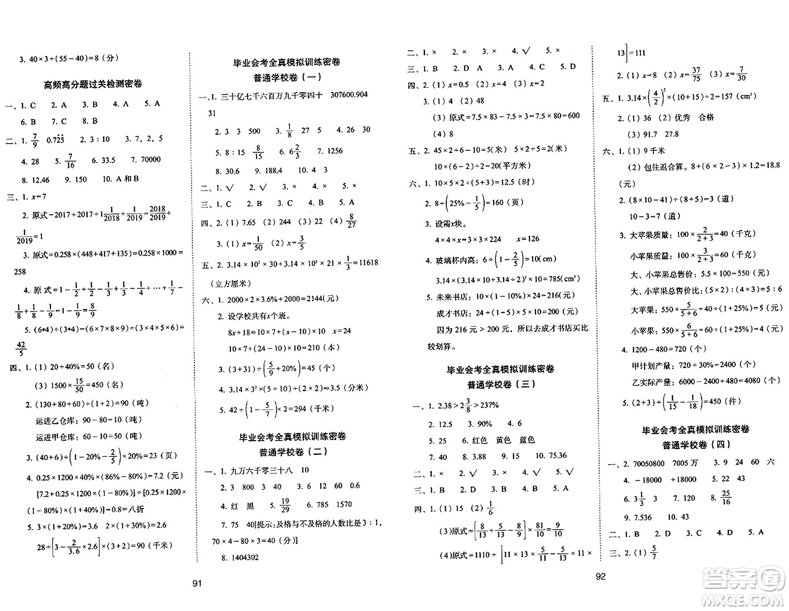長春出版社2024年春期末沖刺100分完全試卷六年級數(shù)學(xué)下冊北師大版答案