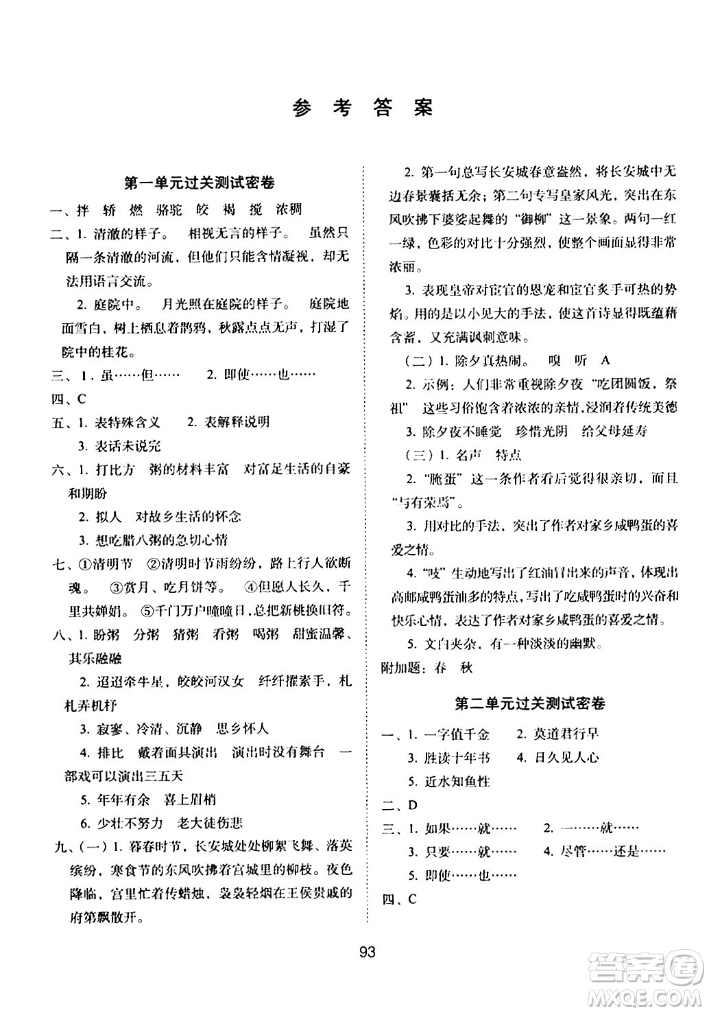 長(zhǎng)春出版社2024年春期末沖刺100分完全試卷六年級(jí)語(yǔ)文下冊(cè)人教版答案
