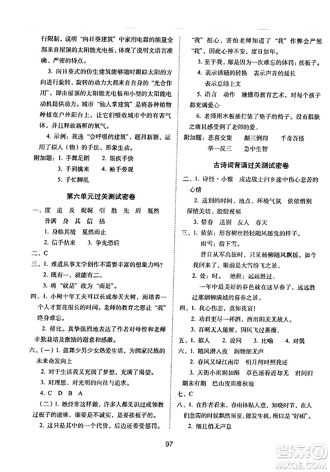 長(zhǎng)春出版社2024年春期末沖刺100分完全試卷六年級(jí)語(yǔ)文下冊(cè)人教版答案