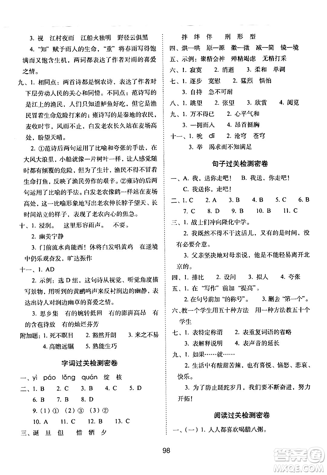 長(zhǎng)春出版社2024年春期末沖刺100分完全試卷六年級(jí)語(yǔ)文下冊(cè)人教版答案