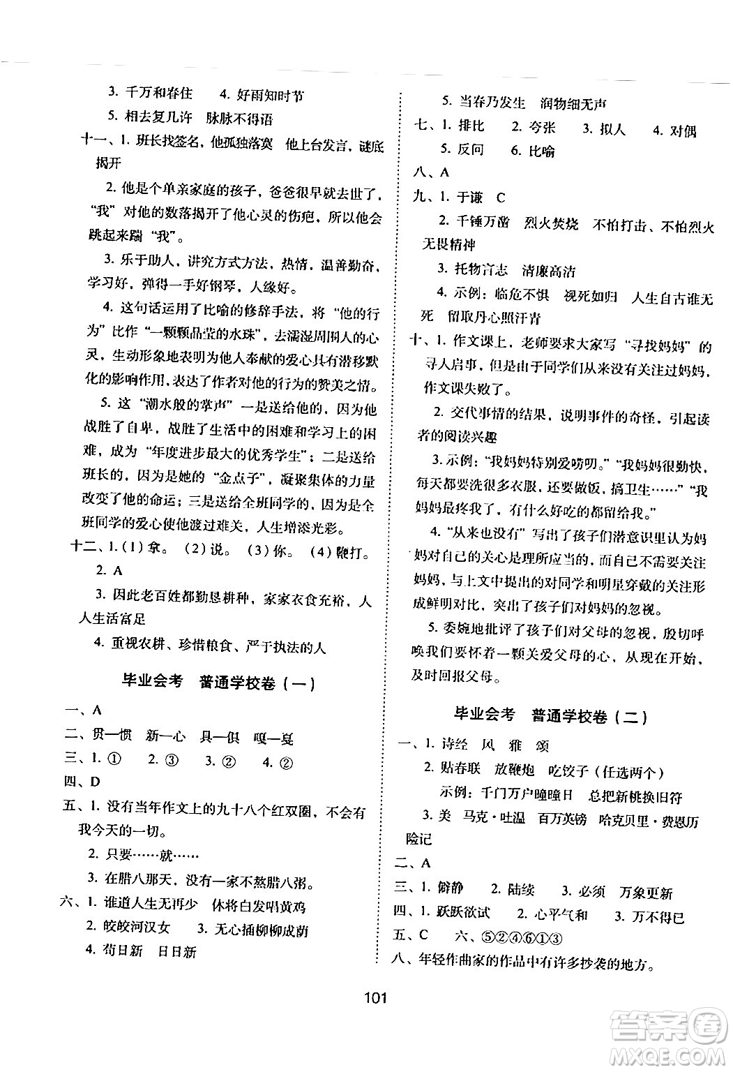 長(zhǎng)春出版社2024年春期末沖刺100分完全試卷六年級(jí)語(yǔ)文下冊(cè)人教版答案