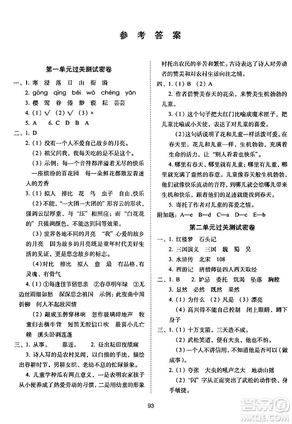 長(zhǎng)春出版社2024年春期末沖刺100分完全試卷五年級(jí)語(yǔ)文下冊(cè)人教版答案