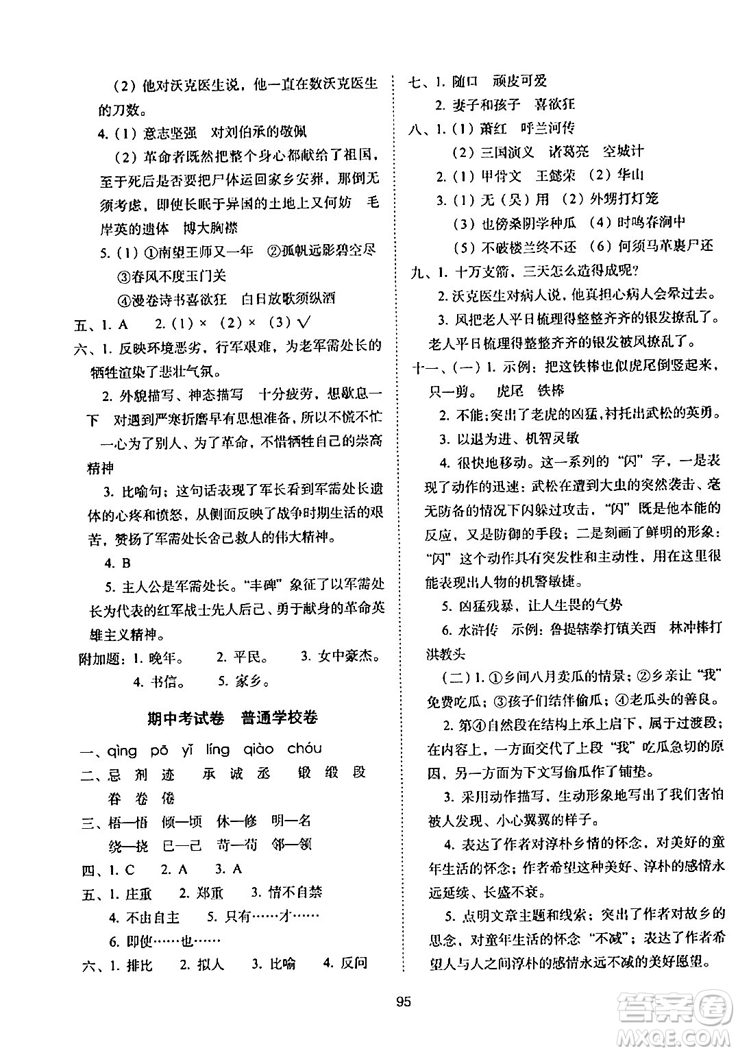 長(zhǎng)春出版社2024年春期末沖刺100分完全試卷五年級(jí)語(yǔ)文下冊(cè)人教版答案