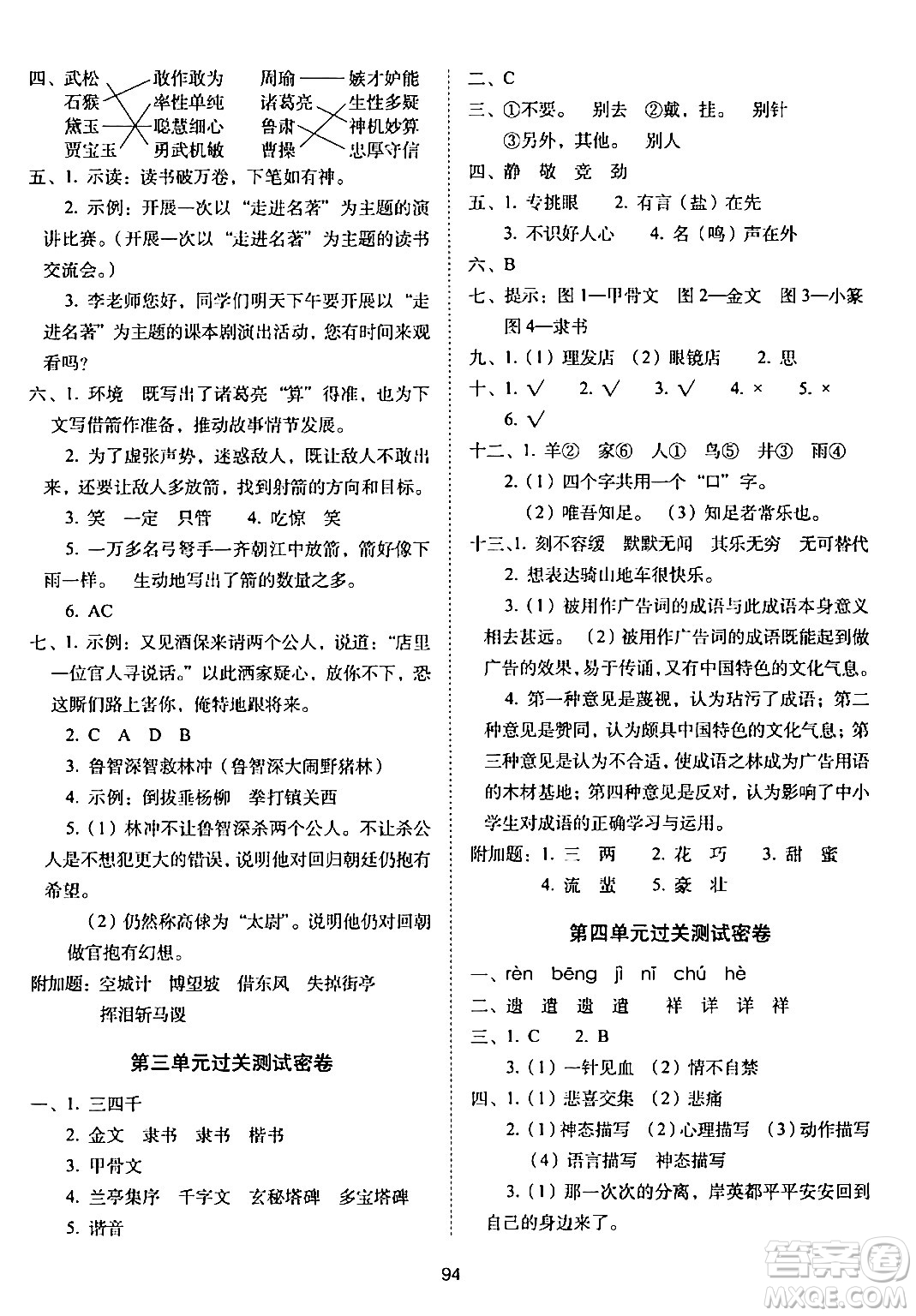 長(zhǎng)春出版社2024年春期末沖刺100分完全試卷五年級(jí)語(yǔ)文下冊(cè)人教版答案