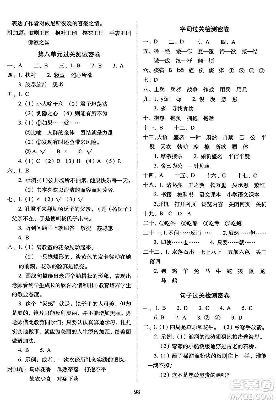 長(zhǎng)春出版社2024年春期末沖刺100分完全試卷五年級(jí)語(yǔ)文下冊(cè)人教版答案