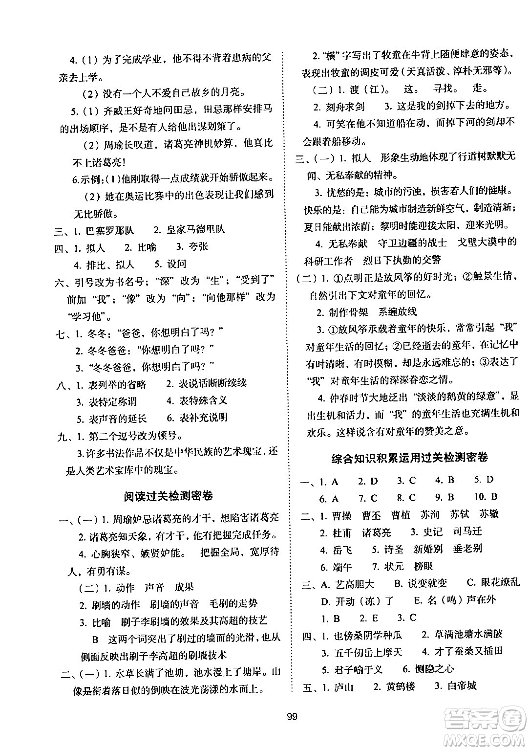 長(zhǎng)春出版社2024年春期末沖刺100分完全試卷五年級(jí)語(yǔ)文下冊(cè)人教版答案