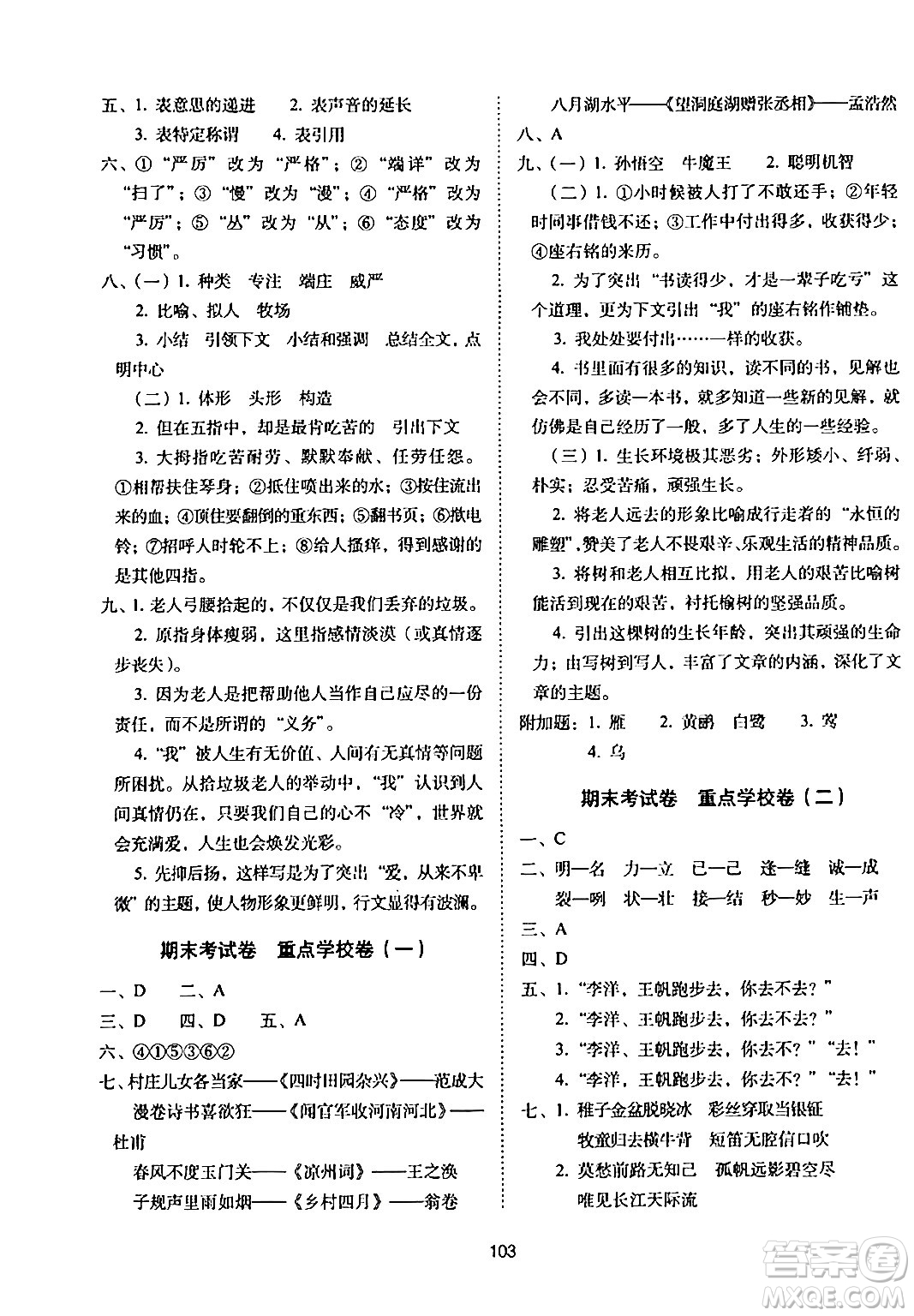 長(zhǎng)春出版社2024年春期末沖刺100分完全試卷五年級(jí)語(yǔ)文下冊(cè)人教版答案