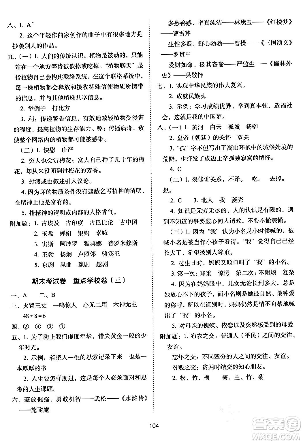 長(zhǎng)春出版社2024年春期末沖刺100分完全試卷五年級(jí)語(yǔ)文下冊(cè)人教版答案