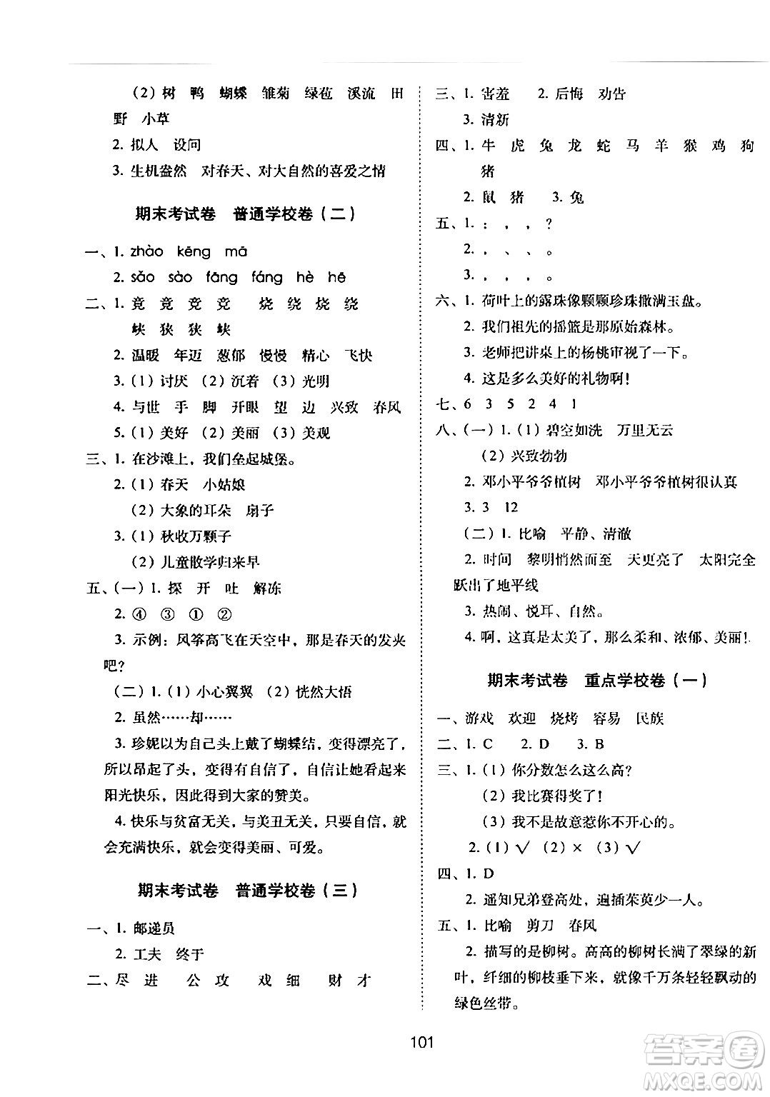 長春出版社2024年春期末沖刺100分完全試卷二年級語文下冊人教版答案