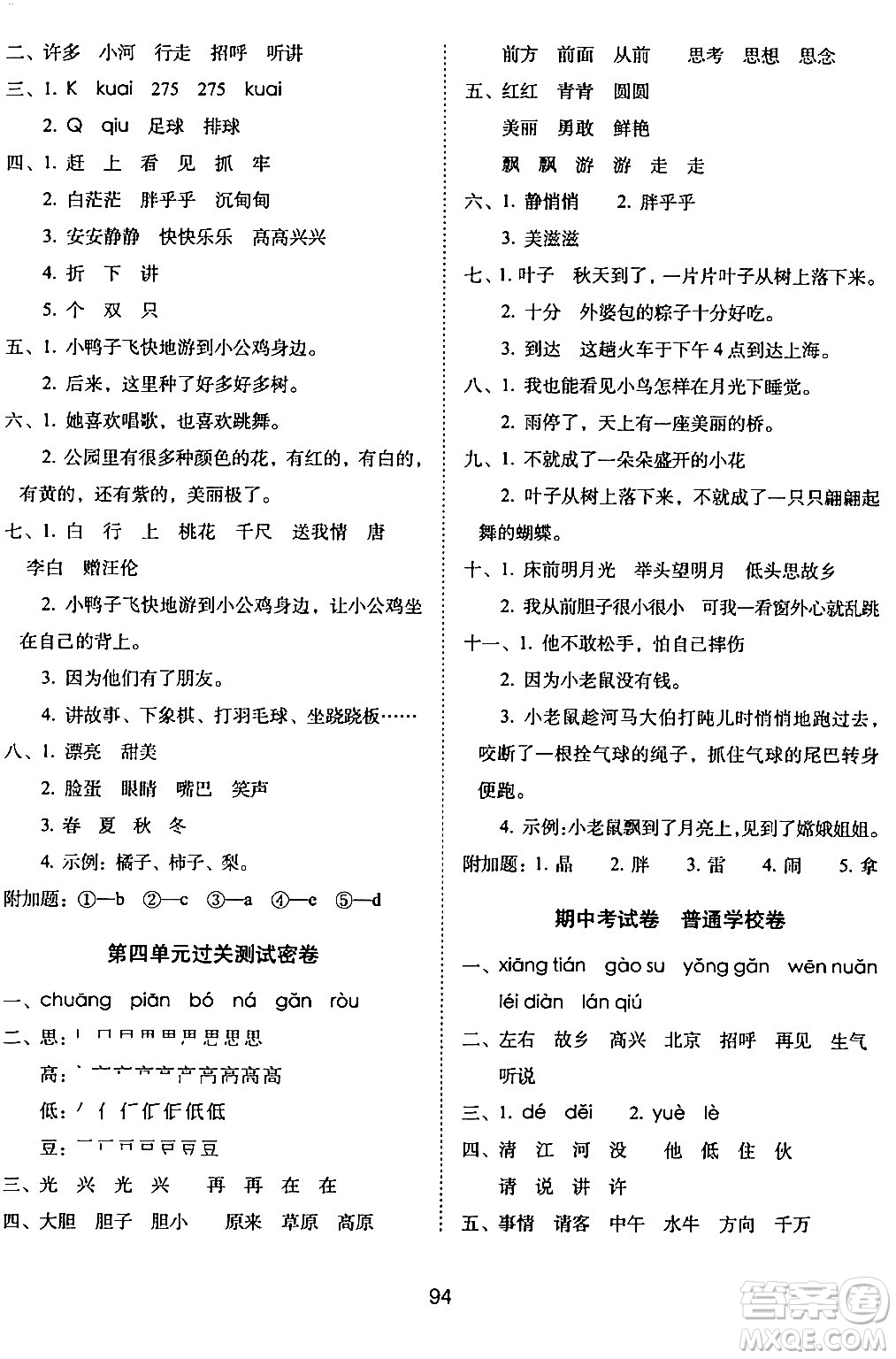 長(zhǎng)春出版社2024年春期末沖刺100分完全試卷一年級(jí)語文下冊(cè)人教版答案