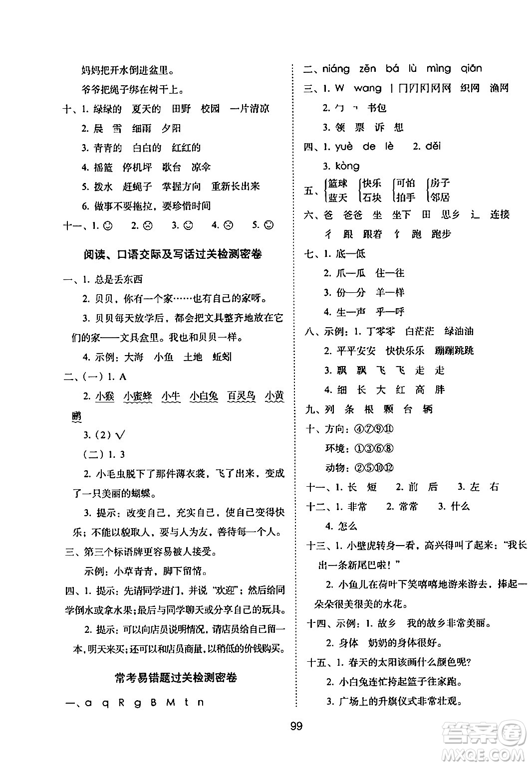 長(zhǎng)春出版社2024年春期末沖刺100分完全試卷一年級(jí)語文下冊(cè)人教版答案