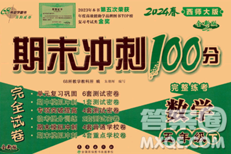 長(zhǎng)春出版社2024年春期末沖刺100分完全試卷五年級(jí)數(shù)學(xué)下冊(cè)西師版答案