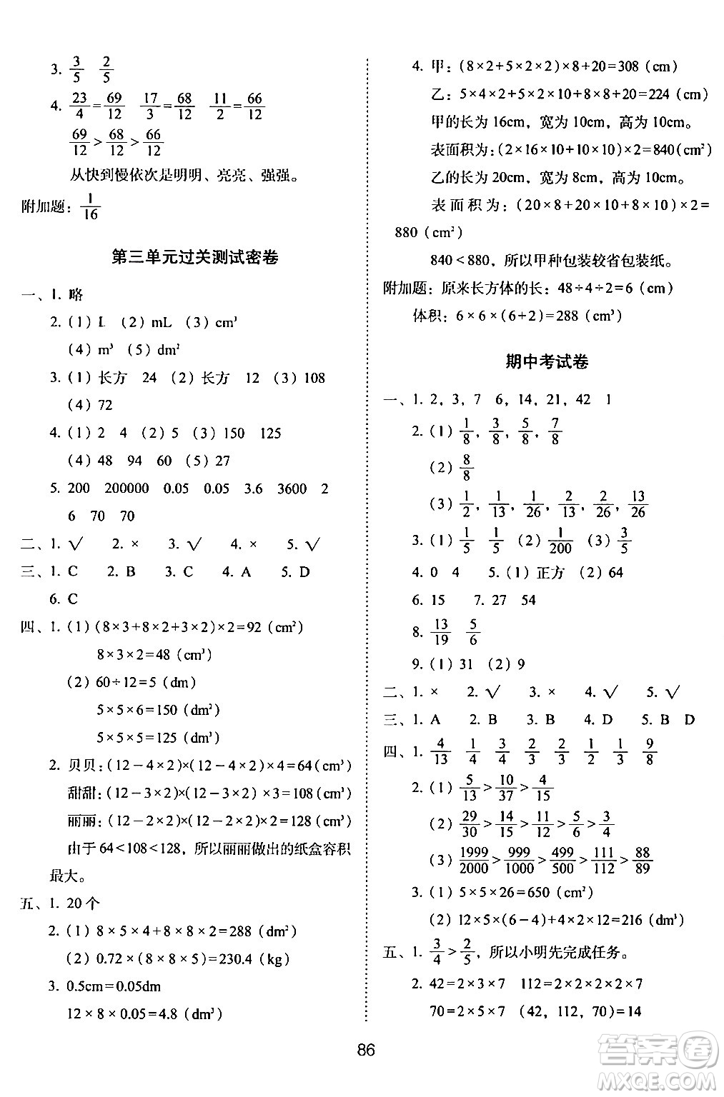 長(zhǎng)春出版社2024年春期末沖刺100分完全試卷五年級(jí)數(shù)學(xué)下冊(cè)西師版答案