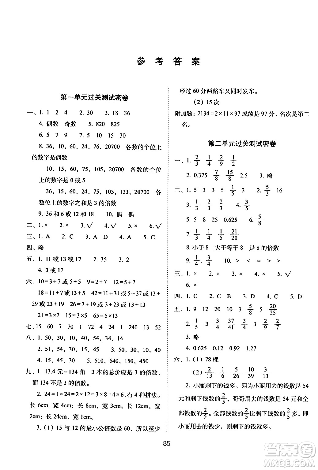 長(zhǎng)春出版社2024年春期末沖刺100分完全試卷五年級(jí)數(shù)學(xué)下冊(cè)西師版答案
