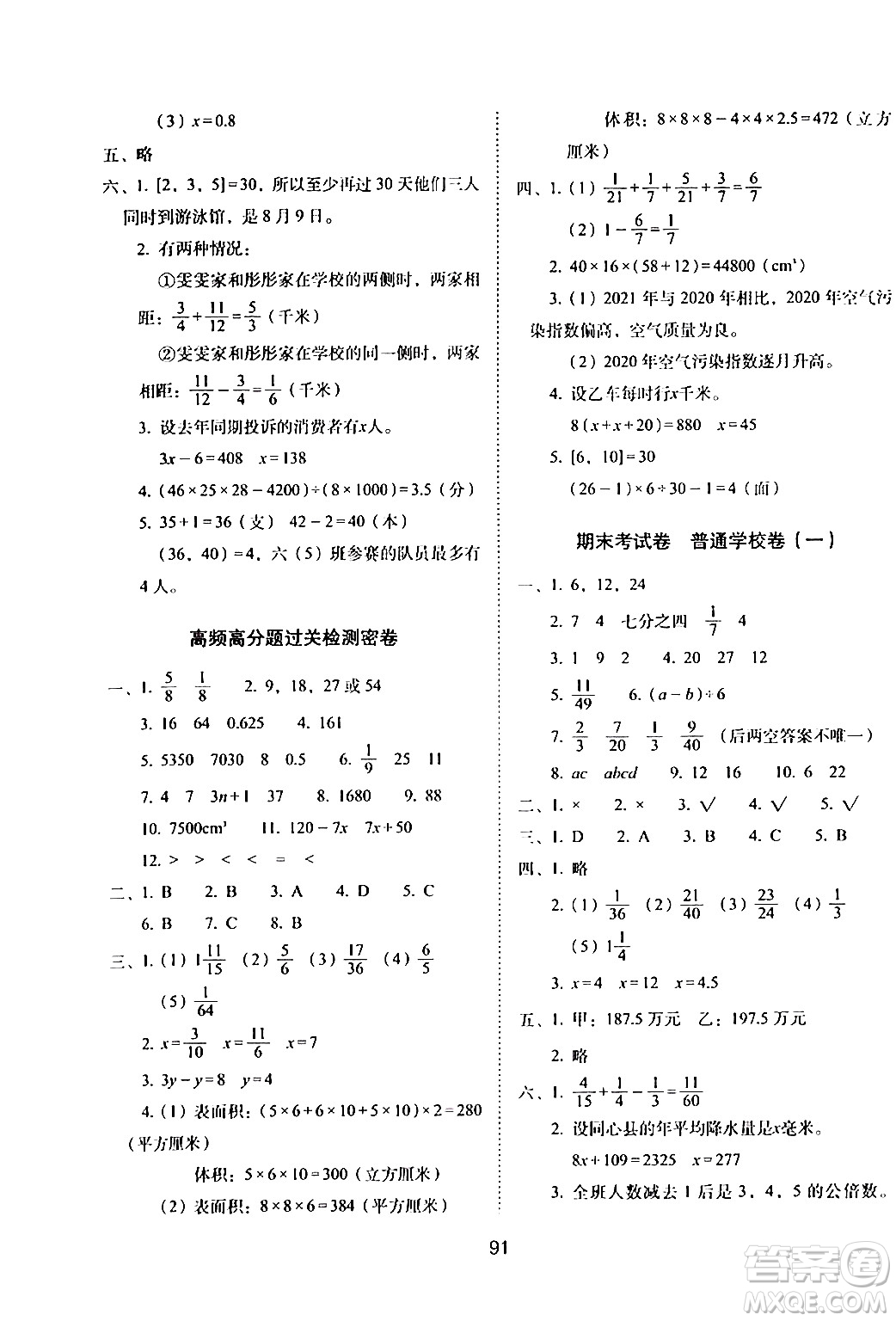 長(zhǎng)春出版社2024年春期末沖刺100分完全試卷五年級(jí)數(shù)學(xué)下冊(cè)西師版答案
