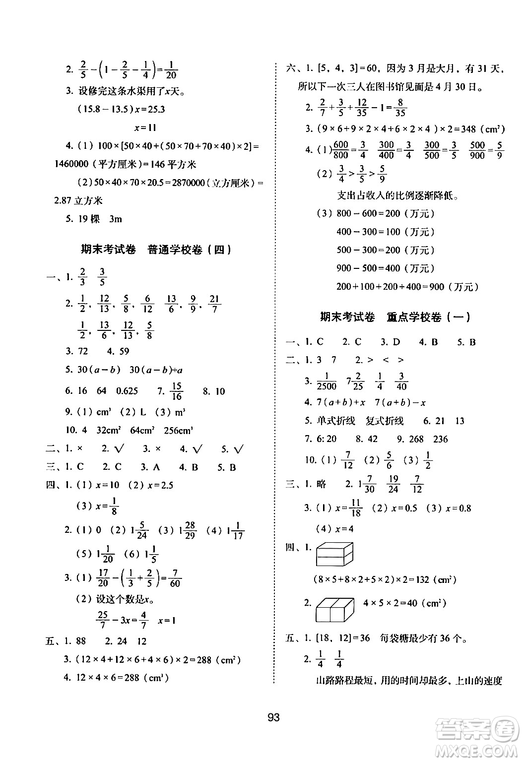 長(zhǎng)春出版社2024年春期末沖刺100分完全試卷五年級(jí)數(shù)學(xué)下冊(cè)西師版答案