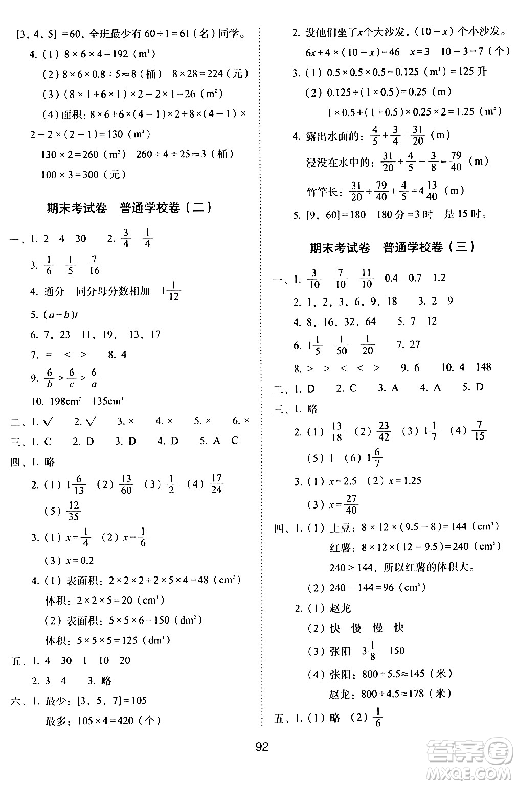 長(zhǎng)春出版社2024年春期末沖刺100分完全試卷五年級(jí)數(shù)學(xué)下冊(cè)西師版答案