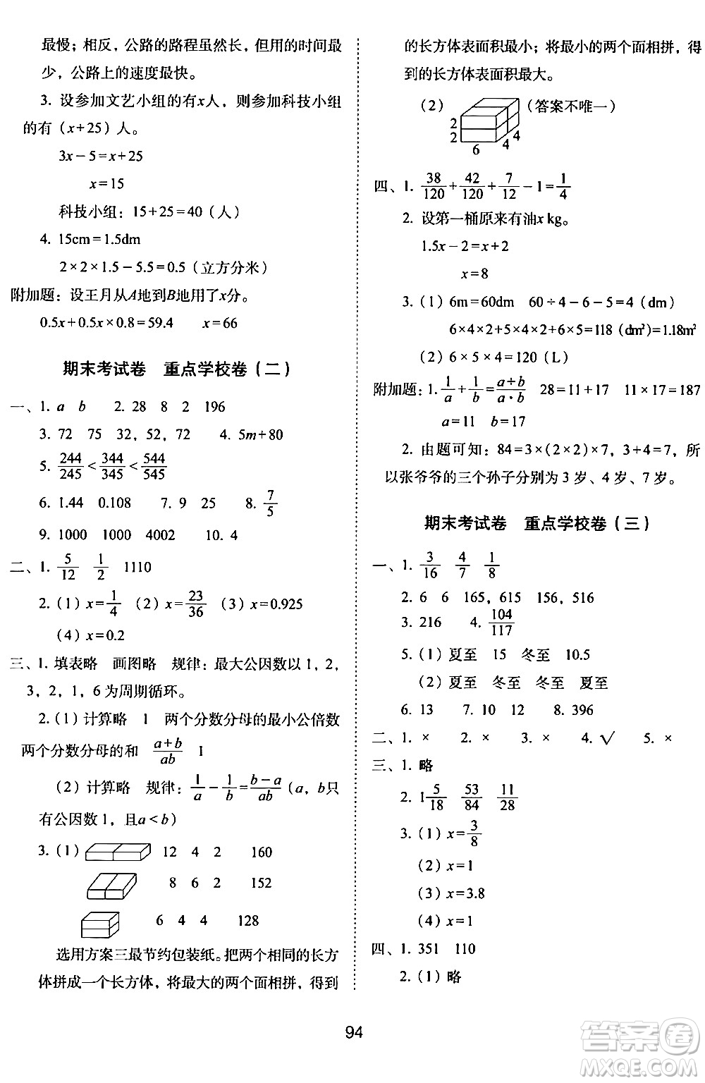 長(zhǎng)春出版社2024年春期末沖刺100分完全試卷五年級(jí)數(shù)學(xué)下冊(cè)西師版答案