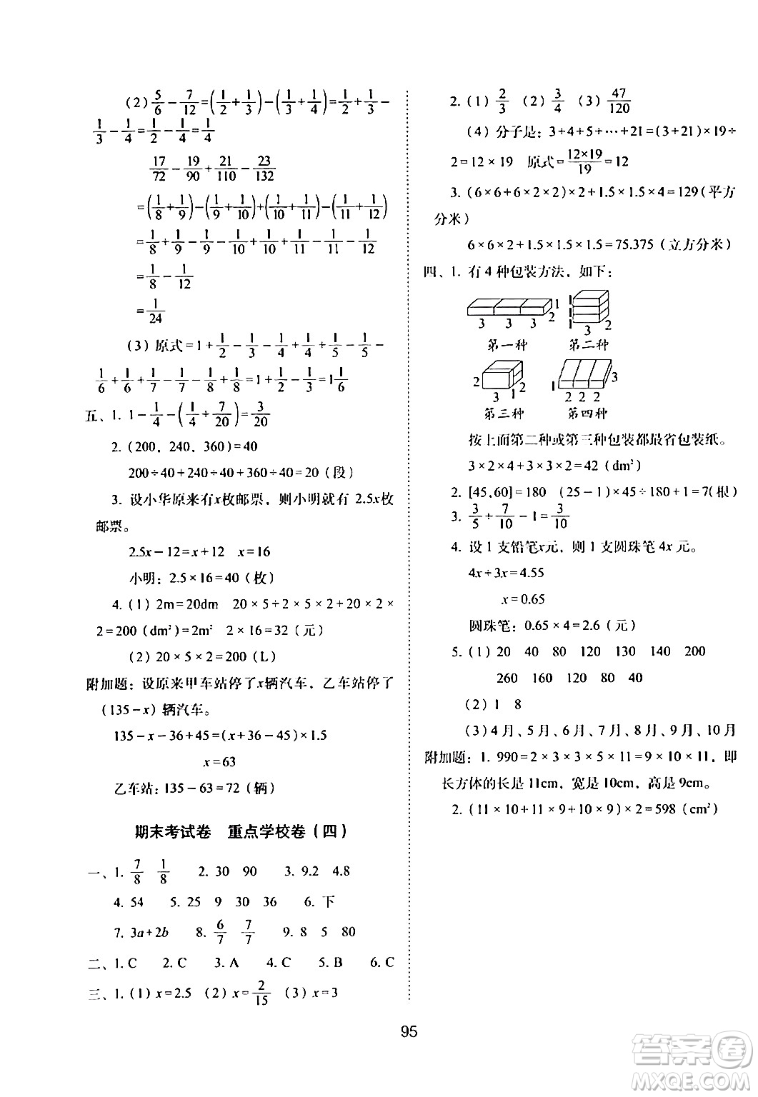 長(zhǎng)春出版社2024年春期末沖刺100分完全試卷五年級(jí)數(shù)學(xué)下冊(cè)西師版答案