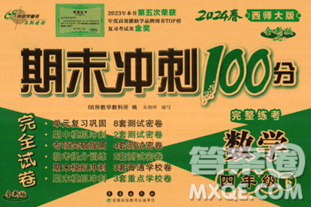 長春出版社2024年春期末沖刺100分完全試卷四年級數學下冊西師版答案