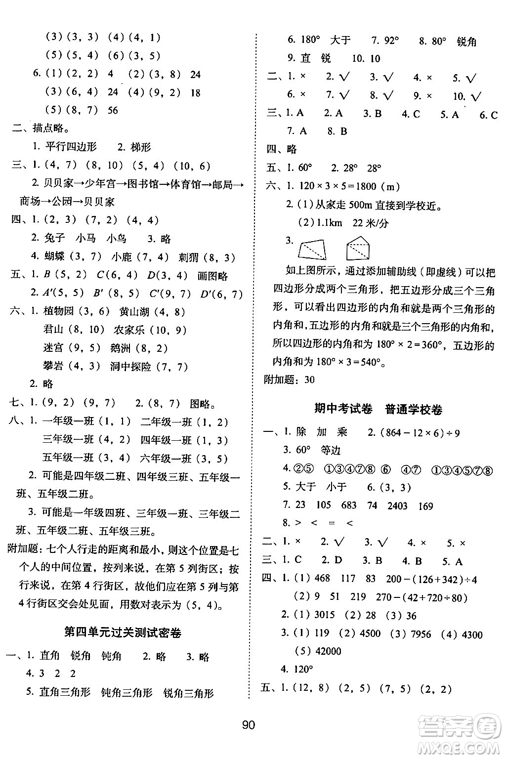 長春出版社2024年春期末沖刺100分完全試卷四年級數學下冊西師版答案