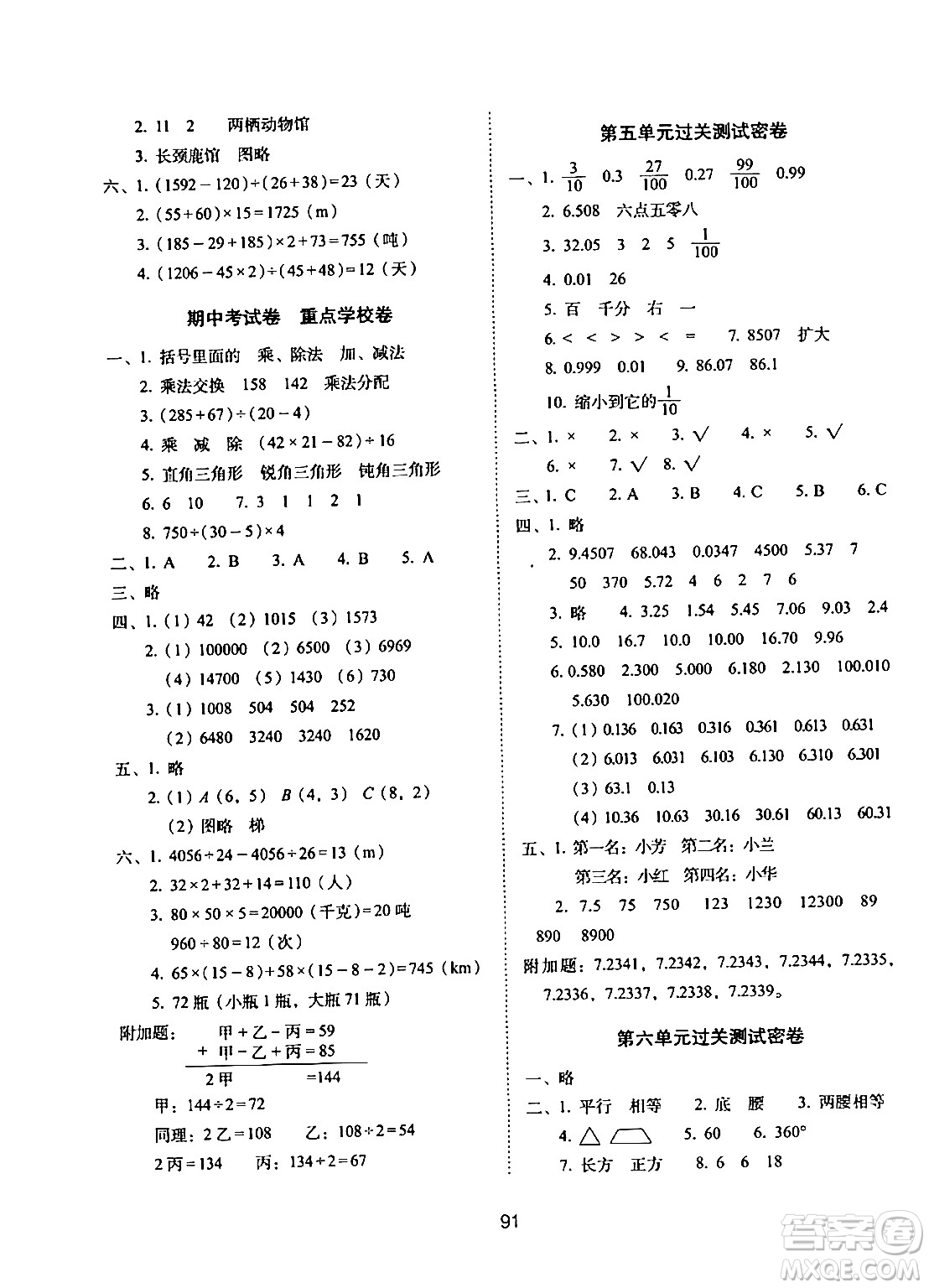 長春出版社2024年春期末沖刺100分完全試卷四年級數學下冊西師版答案