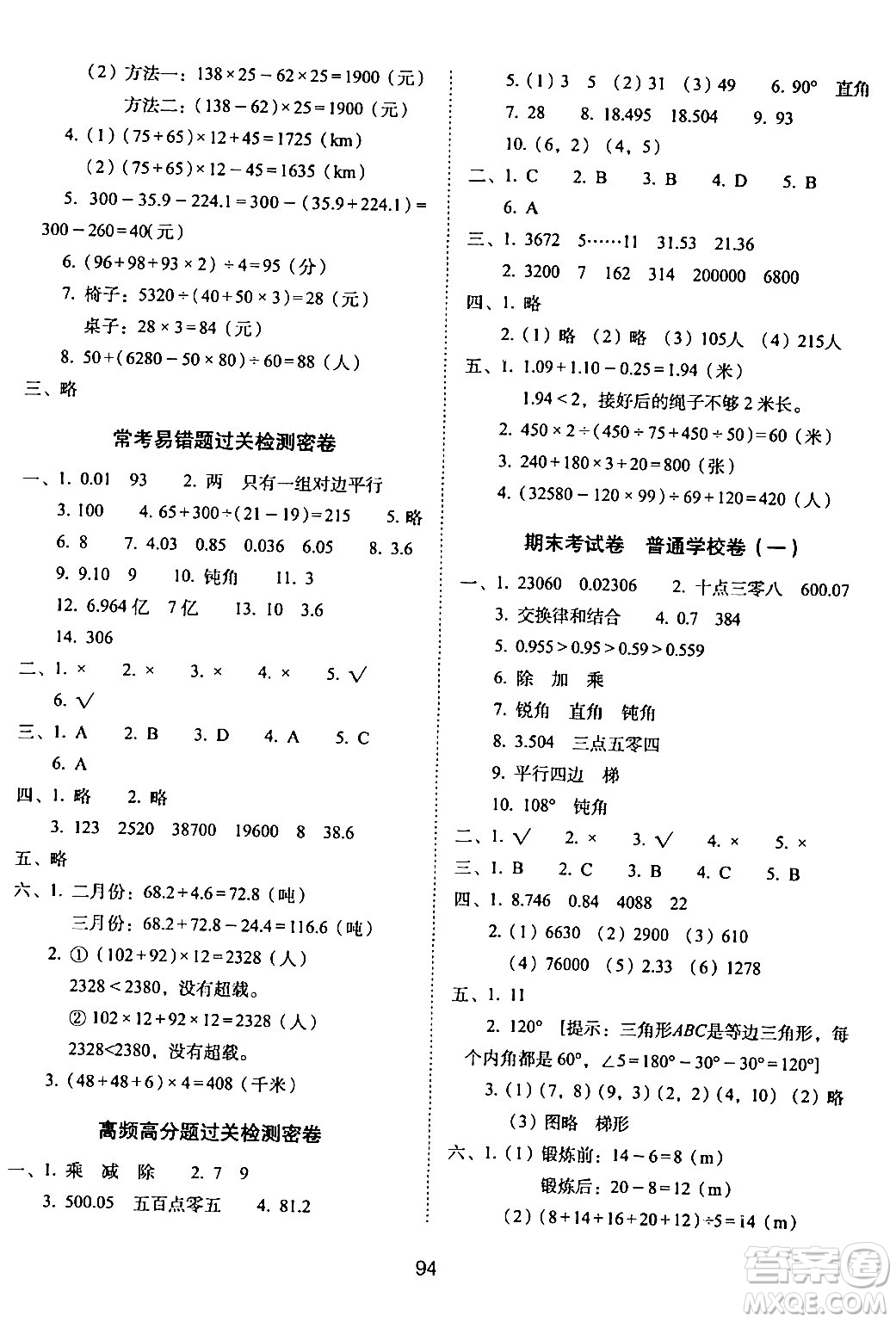 長春出版社2024年春期末沖刺100分完全試卷四年級數學下冊西師版答案
