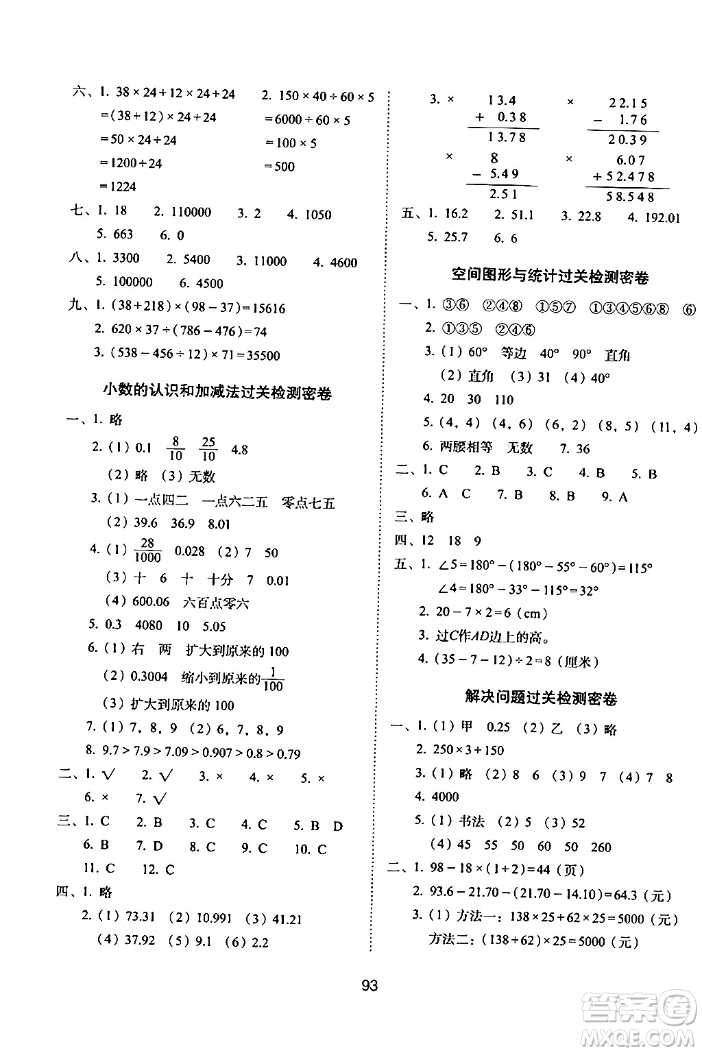 長春出版社2024年春期末沖刺100分完全試卷四年級數學下冊西師版答案