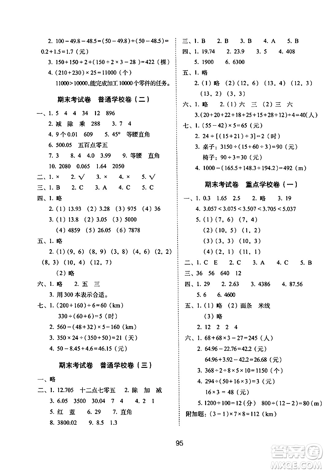長春出版社2024年春期末沖刺100分完全試卷四年級數學下冊西師版答案