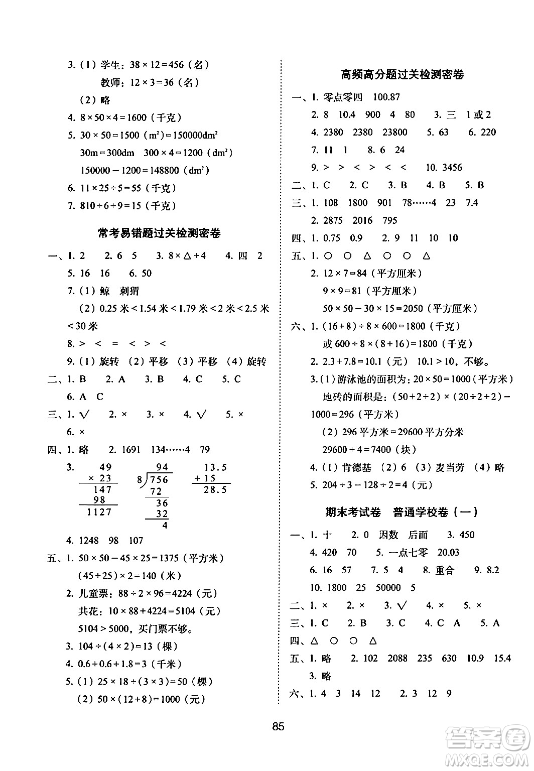 長(zhǎng)春出版社2024年春期末沖刺100分完全試卷三年級(jí)數(shù)學(xué)下冊(cè)西師版答案