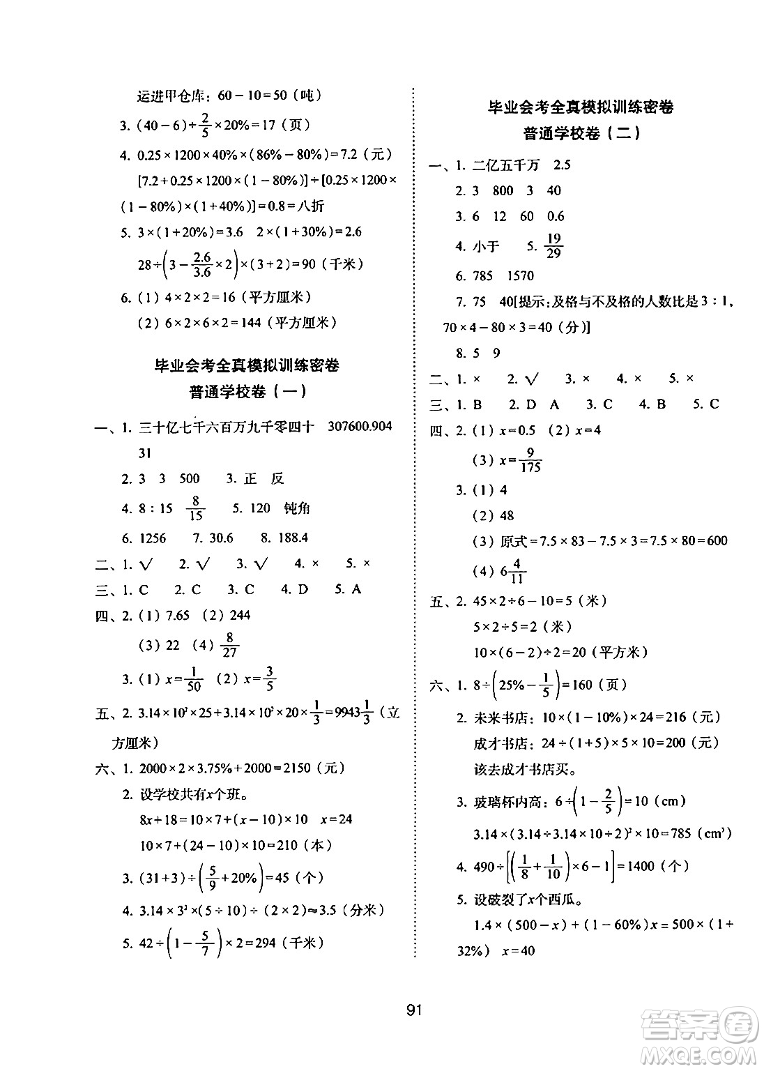 長春出版社2024年春期末沖刺100分完全試卷六年級數(shù)學(xué)下冊蘇教版答案