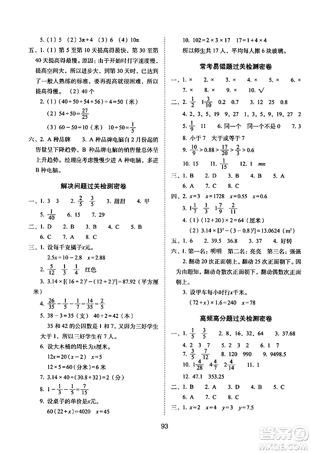 長春出版社2024年春期末沖刺100分完全試卷五年級數(shù)學(xué)下冊蘇教版答案