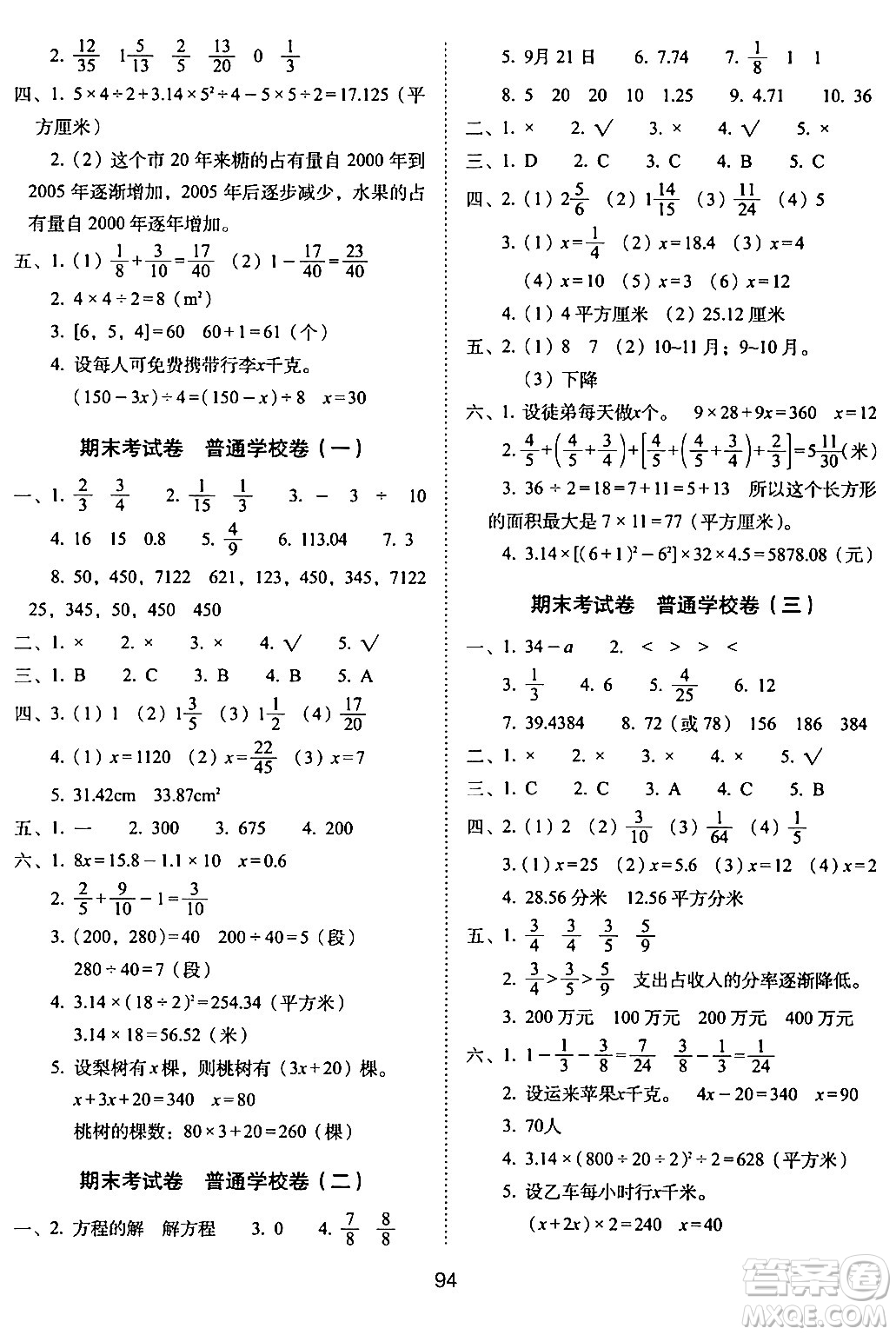 長春出版社2024年春期末沖刺100分完全試卷五年級數(shù)學(xué)下冊蘇教版答案
